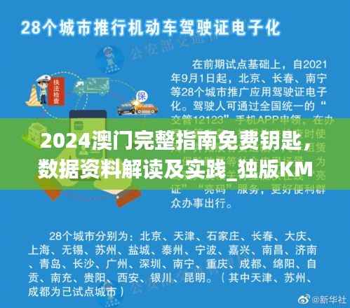 2024澳门完整指南免费钥匙,数据资料解读及实践_独版KML233.79