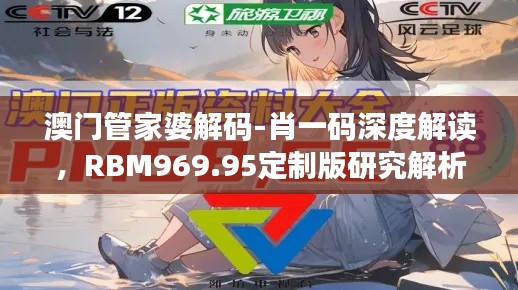 澳门管家婆解码-肖一码深度解读,RBM969.95定制版研究解析