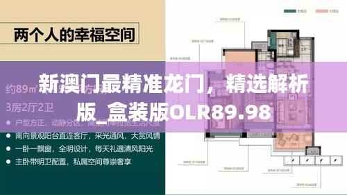 新澳门最精准龙门,精选解析版_盒装版OLR89.98