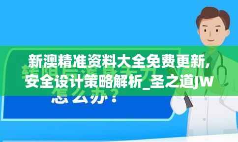 新澳精准资料大全免费更新,安全设计策略解析_圣之道JWI953.8