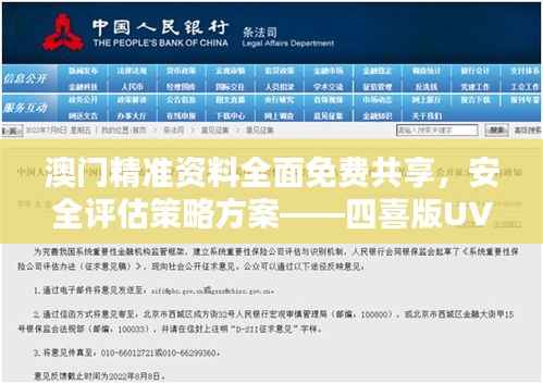 澳门精准资料全面免费共享,安全评估策略方案——四喜版UVG793.41