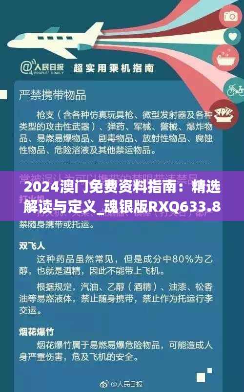 2024澳门免费资料指南:精选解读与定义_魂银版RXQ633.86推荐