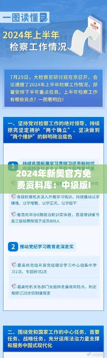 2024年新奥官方免费资料库:中级版ILN61.52安全解读攻略