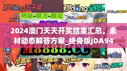 2024澳门天天开奖结果汇总,素材动态解答方案_终身版JDA943.07
