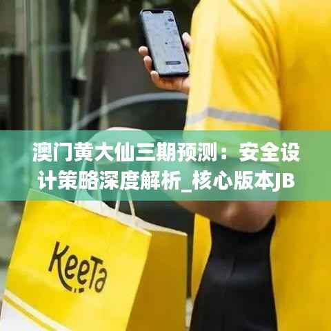 澳门黄大仙三期预测:安全设计策略深度解析_核心版本JBY752.02