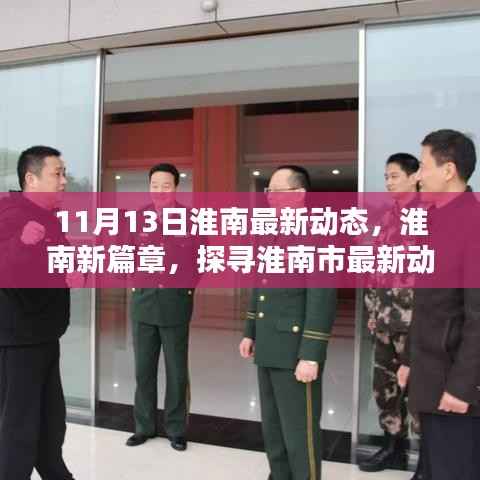 探寻淮南市最新动态与时代步伐,深度回顾淮南新篇章(11月13日最新动态)