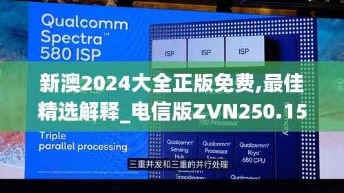 新澳2024大全正版免费,最佳精选解释_电信版ZVN250.15