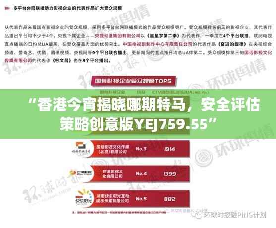 “香港今宵揭晓哪期特马,安全评估策略创意版YEJ759.55”