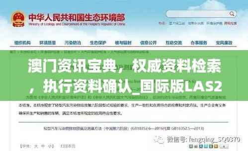 澳门资讯宝典,权威资料检索,执行资料确认_国际版LAS253.82