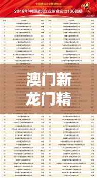 澳门新龙门精准榜:简易评判标准OWZ843.36综合版