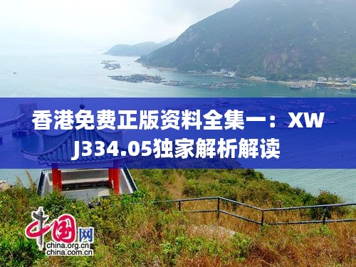 香港免费正版资料全集一:XWJ334.05独家解析解读