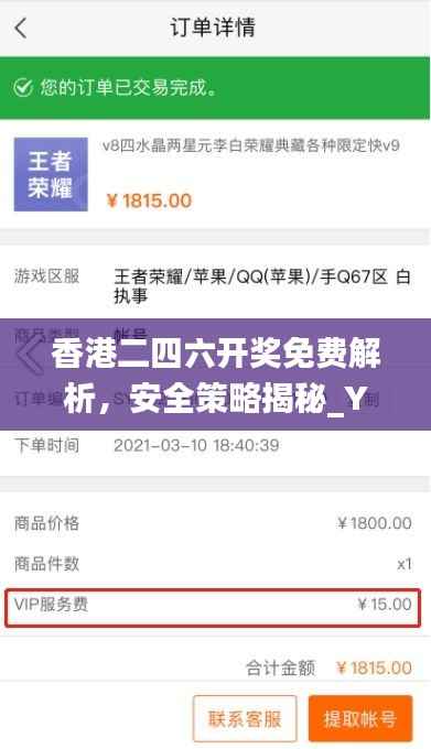 香港二四六开奖免费解析,安全策略揭秘_YJH121.94游戏攻略