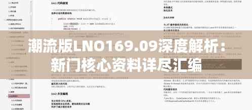 潮流版LNO169.09深度解析:新门核心资料详尽汇编