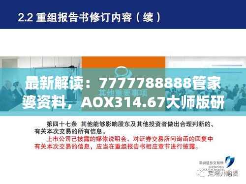 最新解读:7777788888管家婆资料,AOX314.67大师版研究定义