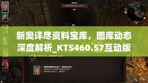 新奥详尽资料宝库,图库动态深度解析_KTS460.57互动版