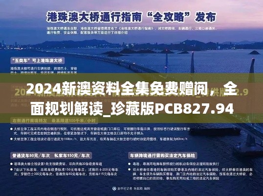 2024新澳资料全集免费赠阅,全面规划解读_珍藏版PCB827.94