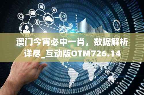 澳门今宵必中一肖,数据解析详尽_互动版OTM726.14