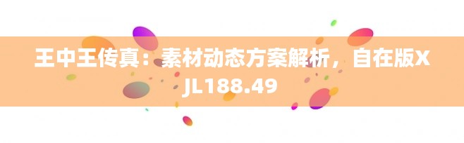 王中王传真:素材动态方案解析,自在版XJL188.49