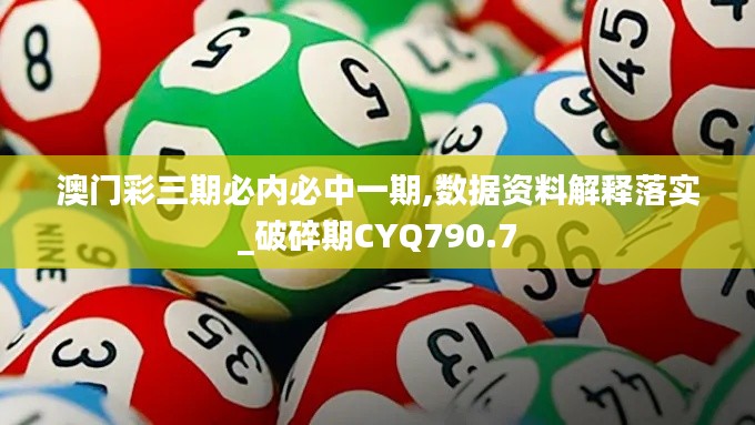 澳门彩三期必内必中一期,数据资料解释落实_破碎期CYQ790.7