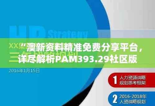 “澳新资料精准免费分享平台,详尽解析PAM393.29社区版”