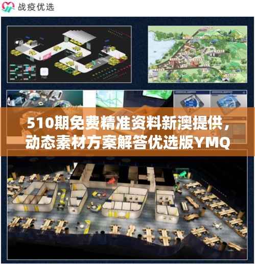 510期免费精准资料新澳提供,动态素材方案解答优选版YMQ992.48
