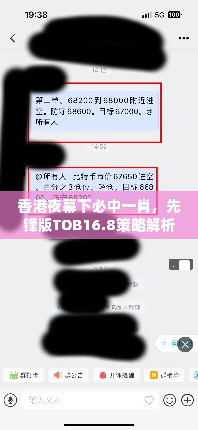 香港夜幕下必中一肖,先锋版TOB16.8策略解析
