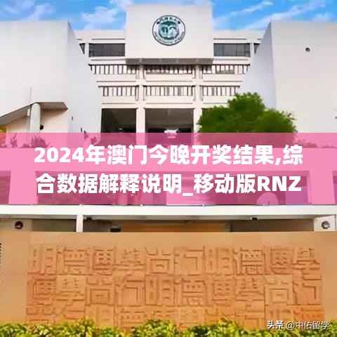 2024年澳门今晚开奖结果,综合数据解释说明_移动版RNZ331.86