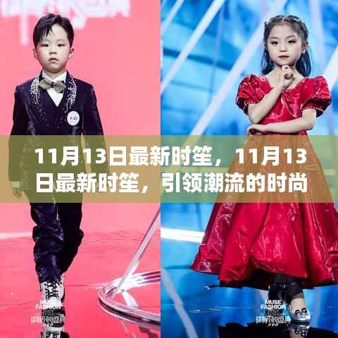 11月13日最新时笙,引领潮流的时尚新风尚