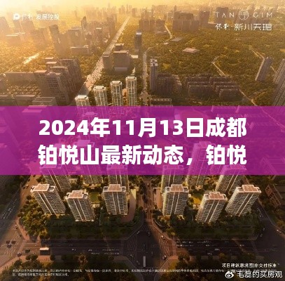 成都铂悦山新篇章揭秘,探索自然秘境,心灵之旅启程于2024年最新动态