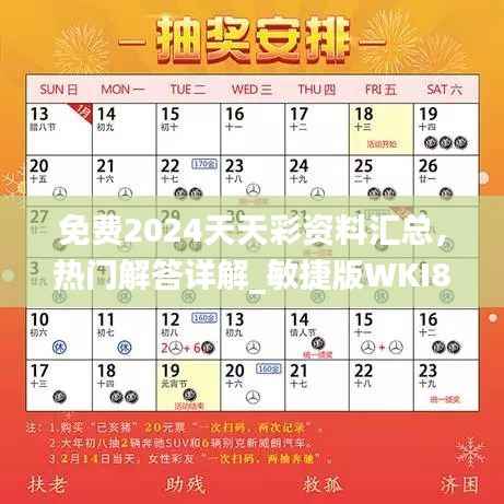 免费2024天天彩资料汇总，热门解答详解_敏捷版WKI830.43