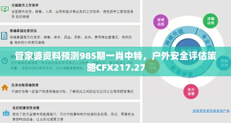 管家婆资料预测985期一肖中特,户外安全评估策略CFX217.27