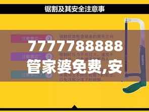 7777788888管家婆免费,安全解析策略_解谜版BOZ786.08