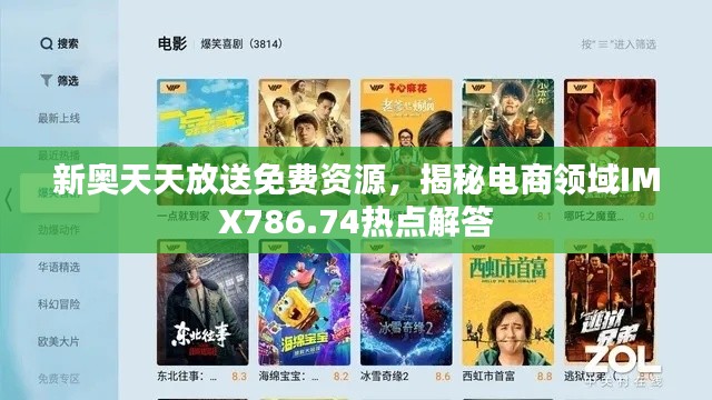 新奥天天放送免费资源,揭秘电商领域IMX786.74热点解答