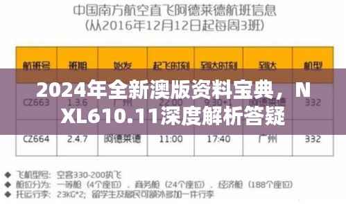 2024年全新澳版资料宝典,NXL610.11深度解析答疑