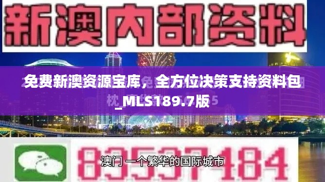 免费新澳资源宝库,全方位决策支持资料包_MLS189.7版