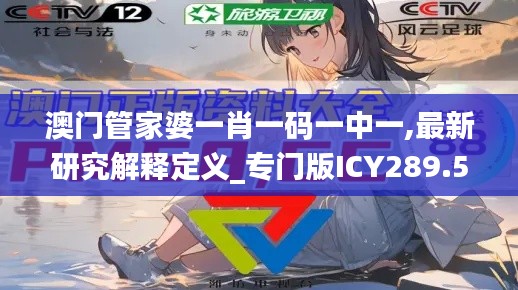 澳门管家婆一肖一码一中一,最新研究解释定义_专门版ICY289.51