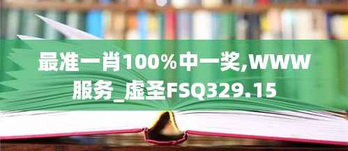 最准一肖100%中一奖,WWW服务_虚圣FSQ329.15