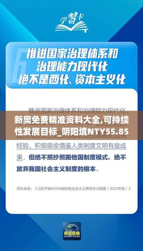 新奥免费精准资料大全,可持续性发展目标_阴阳境NTY55.85
