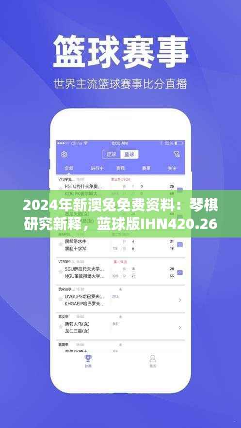 2024年新澳兔免费资料:琴棋研究新释,蓝球版IHN420.26解读