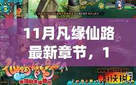 最新章节解析与深层意义探讨,凡缘仙路十一月篇章