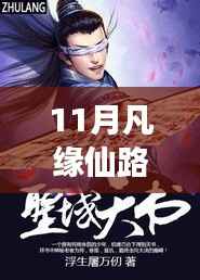 最新章节解析与深层意义探讨,凡缘仙路十一月篇章