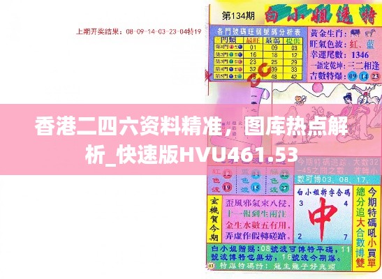 香港二四六资料精准,图库热点解析_快速版HVU461.53
