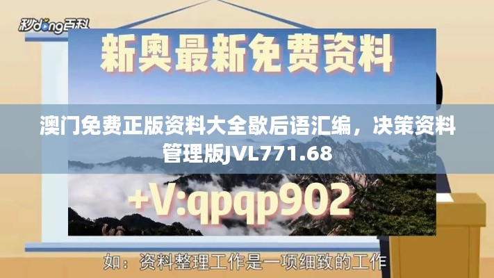 澳门免费正版资料大全歇后语汇编,决策资料管理版JVL771.68