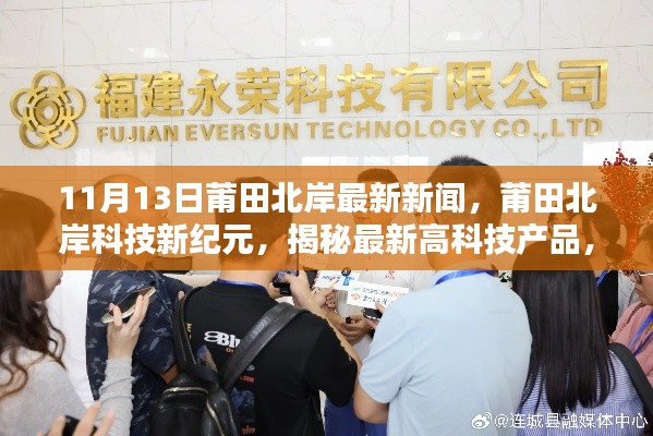 莆田北岸最新科技动态,揭秘高科技产品重塑未来生活体验