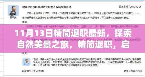 探索自然美景之旅,精简退职,启程寻找内心的宁静与平和(最新资讯)