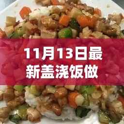 探秘小巷深处的盖浇饭秘境,最新做法大公开,美味盖浇饭制作指南