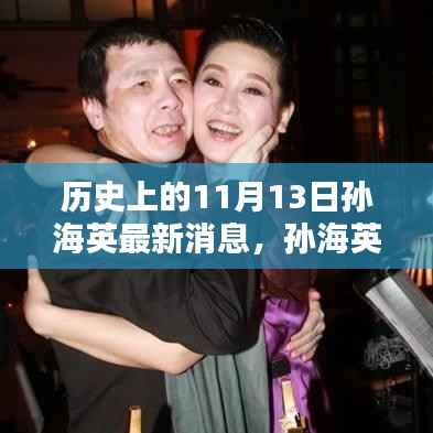 孙海英最新消息揭秘,历史上的温馨日常与友情同行