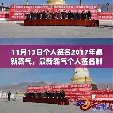 最新霸气个人签名制作全攻略,展现独特风采的初学者与进阶用户指南(2017年11月版)