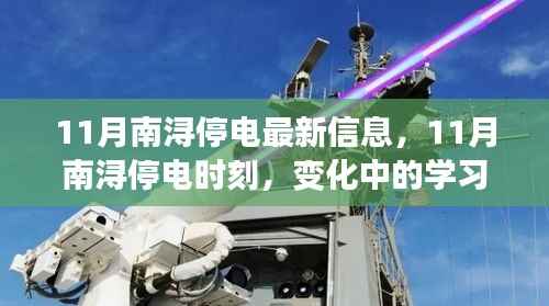 南浔11月停电信息及变化中的学习之光之旅,自信与成就感的闪耀时刻