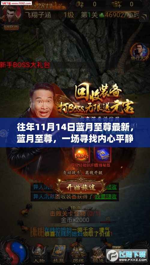 蓝月至尊奇妙之旅,寻找内心平静的探险之旅